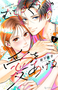 【漫画】むせるくらいの愛をあげる（６）raw,無料,岩下慶子（著）,講談社