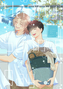 新刊【BL漫画】Happy Sunny Day,raw,無料,椎名一樹,ナンバーナイン