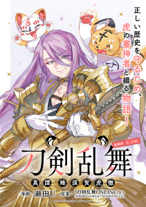 【期間限定　無料お試し版　閲覧期限2025年9月30日】刀剣乱舞 真譚 蜂須賀虎徹 連載版：1-1の表紙