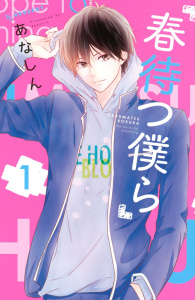 【期間限定　無料お試し版　閲覧期限2025年9月21日】春待つ僕ら（１）の表紙