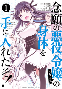 【期間限定　無料お試し版　閲覧期限2025年9月22日】念願の悪役令嬢の身体を手に入れたぞ！（１）の表紙