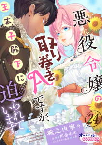 新刊【TL漫画】悪役令嬢の取り巻きAですが、王太子殿下に迫られています。２４raw,無料,城之内寧々,川奈あめ,オパールCOMICS