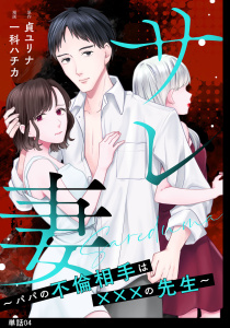 新刊【漫画】サレ妻～パパの不倫相手は×××の先生～【単話】（４）raw,無料,貞 ユリナ,漫画：一科ハチカ,祥伝社