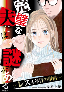 新刊【漫画】完璧な夫には謎がある～レス4年目の事情～【単話】（29）,raw,無料,カネト愛,祥伝社