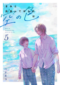 新刊【BL漫画】きみと出会ってからの空の色は 5話raw,無料,ハナネコ,ナンバーナイン