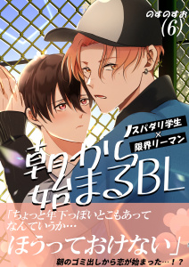 新刊【BL漫画】朝から始まるBL（６）raw,無料,のすのすお,ナンバーナイン