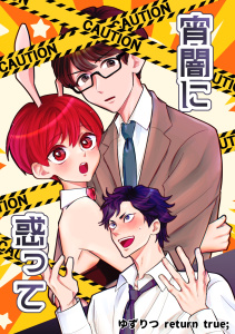 ゆずりつ return true; 宵闇に惑っての表紙