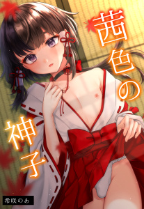 茜色の神子【白抜き修正版】 1巻の表紙