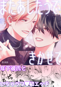 【BL漫画】またあしたって きかせて【白抜き修正版】raw,無料,雪浦路,ナンバーナイン