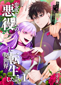 新刊【BL漫画】恋愛ゲームの悪役に異世界転生した話【電子連載版】 1話raw,無料,げぼく隷,ナンバーナイン