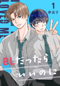 新刊【BL漫画】BLだったらいいのに １raw,無料,夢追子,ナンバーナイン