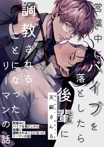 新刊【BL漫画】営業中にバイブを落としたら後輩に調教されることになったリーマンの話【白抜き修正版】raw,無料,天嗣さんる,ナンバーナイン