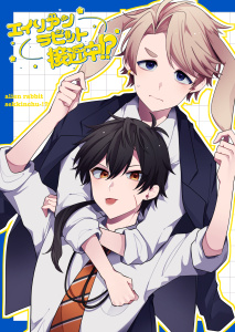 エイリアンラビット接近中！？ 1の表紙