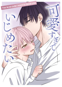 【BL漫画】可愛すぎていじめたいraw,無料,星乃美琴,ナンバーナイン