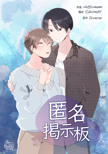 匿名掲示板25無料マンガ表紙,raw