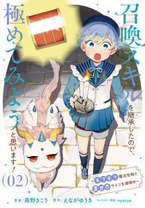 召喚スキルを継承したので、極めてみようと思います！～モフモフ魔法生物と異世界ライフを満喫中～ 2,raw