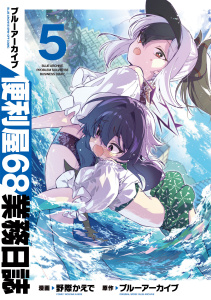 ブルーアーカイブ 便利屋68業務日誌 5,raw