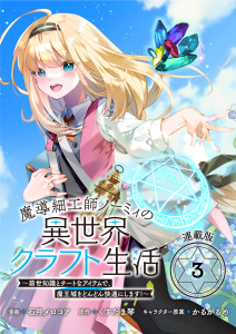 魔導細工師ノーミィの異世界クラフト生活 ～前世知識とチートなアイテムで、魔王城をどんどん快適にします！～ 連載版：3の表紙