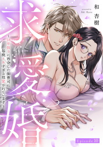 新刊【TL漫画】求愛婚 ～18年振りに再会した御曹司に毎晩イキすぎる程愛されています～ Episode.10《Pinkcherie》,raw,無料,和 杏樹,CLAPコミックス