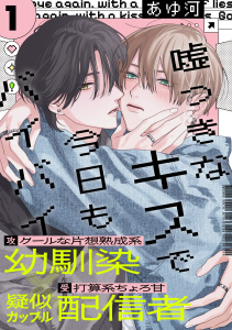 新刊【BL漫画】嘘つきなキスで今日もバイバイ(1),raw,無料,あゆ河,アメイロ
