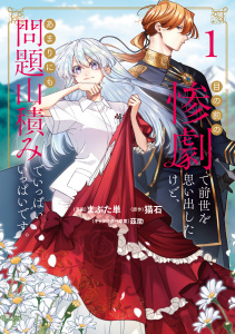 【期間限定　試し読み増量版　閲覧期限2025年9月21日】目の前の惨劇で前世を思い出したけど、あまりにも問題山積みでいっぱいいっぱいです。1の表紙