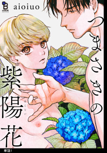 つまさきの紫陽花【単話】（１）の表紙