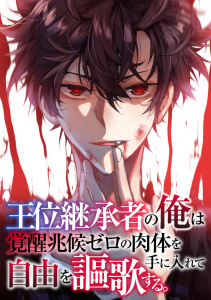 新刊【少年・青年漫画】王位継承者の俺は覚醒兆候ゼロの肉体を手に入れて自由を謳歌する。(120)raw,無料,TENCENTAnimation&Comics,PXTAR,Full Color Comics