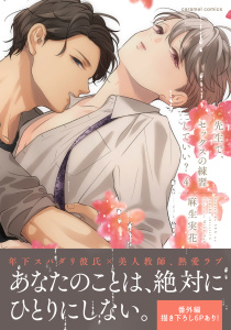 新刊【BL漫画】先生で、セックスの練習していい？【単行本版／電子限定おまけ付き】４raw,無料,麻生実花,モバイルメディアリサーチ