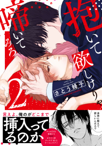 新刊【BL漫画】抱いて欲しけりゃ啼いてみろ【単行本版／電子限定おまけ付き】２raw,無料,さとう蜂子（著）,モバイルメディアリサーチ