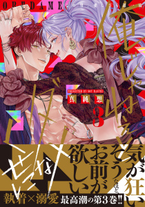 新刊【TL漫画】俺じゃねぇとダメなくせに～この男、愛し方も超一流【単行本版】３raw,無料,真純想,モバイルメディアリサーチ