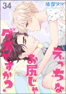 えっちなお尻じゃダメですか？（分冊版） 【第34話】,raw