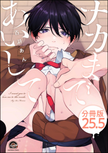新刊【BL漫画】ナカまであいして（分冊版） 【第25.5話】raw,無料,百瀬あん,海王社