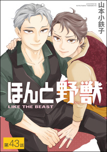 ほんと野獣（分冊版） 【第43話】,raw
