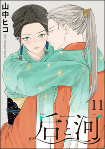 后と河（分冊版） 【第11話】,raw