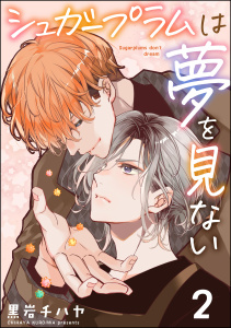 新刊【BL漫画】シュガープラムは夢を見ない（分冊版） 【第2話】raw,無料,黒岩チハヤ,海王社