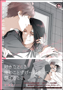 新刊【BL漫画】ロスタイムに餞を Home and Away【電子限定かきおろし漫画付】raw,無料,ココミ,海王社