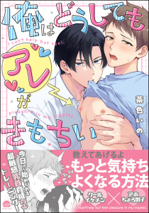 新刊【BL漫画】俺はどうしてもアレがきもちい 【電子限定かきおろし漫画付】raw,無料,茶色いの,海王社