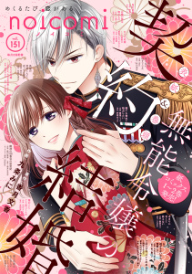 新刊【漫画】noicomi vol.151raw,無料,noicomi編集部（著）,スターツ出版