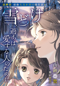 函岬誉 感動ミステリー傑作選4の表紙