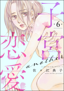 新刊【漫画】子宮恋愛 ～another～（分冊版） 【第6話】raw,無料,佐々江典子,ぶんか社