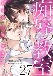 痴辱の教室 転校生の不埒な調教（分冊版） 【第27話】,raw