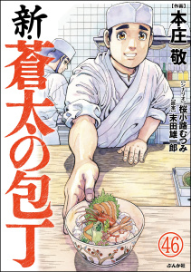 新刊【少年・青年漫画】新・蒼太の包丁（分冊版） 【第46話】,raw,無料,桜小路むつみ,本庄敬,末田雄一郎,ぶんか社
