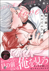 新刊【BL漫画】愛で縫ってキスでふさいで 【電子限定かきおろし漫画2P付】raw,無料,はやし燈,海王社