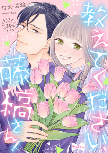 新刊【TL漫画】【ラブコフレ】教えてください、藤縞さん！ act.39,raw,無料,なえ・淡路,大誠社