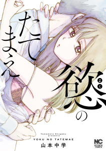 新刊【少年・青年漫画】慾のたてまえ【単話版】26 窮地(1),raw,無料,作：山本中学,日本文芸社