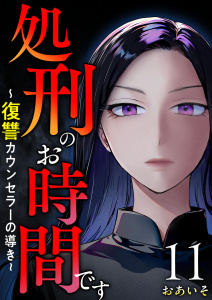 処刑のお時間です～復讐カウンセラーの導き～(１１）の表紙