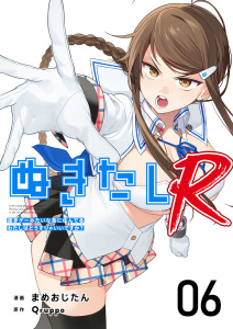 新刊【少年・青年漫画】ぬきたしR(６）,raw,無料,まめおじたん,Ｑｒｕｐｐｏ,ビーグリー