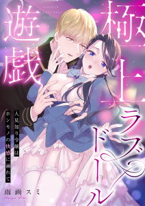 新刊【TL無料漫画】極上ラブドール遊戯～人見知り令嬢はホンモノの快感に溺れて～ 1,raw,無料,雨画スミ,MUGENUP