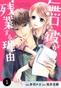 【期間限定　無料お試し版　閲覧期限2025年10月2日】comic Berry's 無口な彼が残業する理由（分冊版）1話の表紙