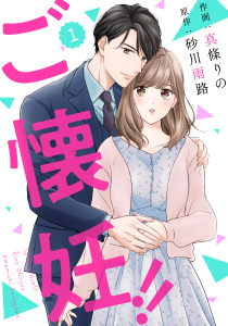 【期間限定　無料お試し版　閲覧期限2025年10月2日】comic Berry's ご懐妊！！（分冊版）1話の表紙